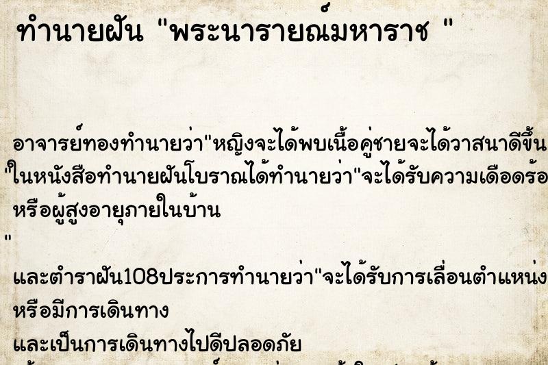 ทำนายฝันทำนายฝันพระนารายณ์มหาราช